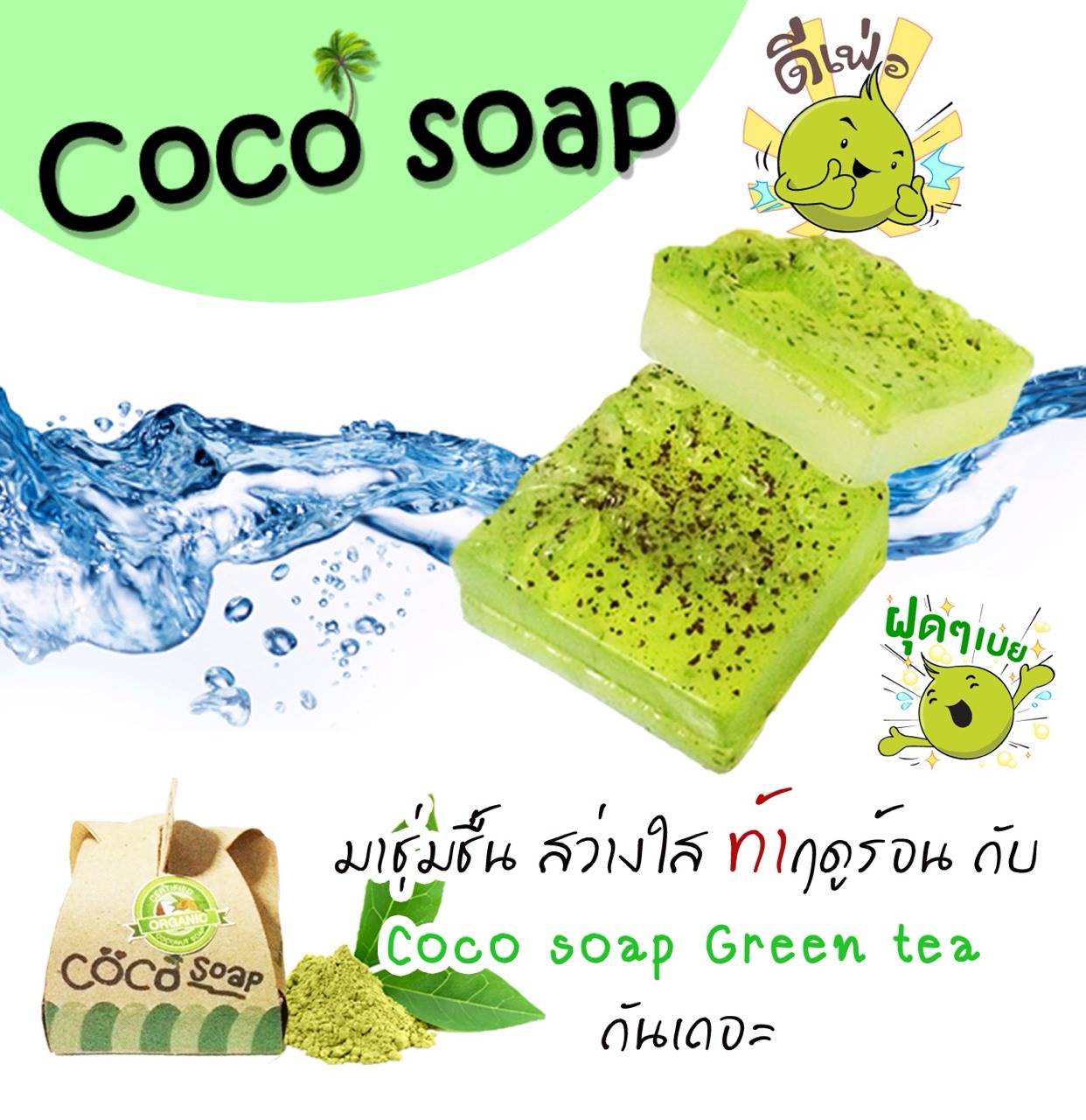 CoCo Soap Plus green tea, CoCo Soap green tea, coco soap, สบู่มะพร้าว coco soap, สบู่มะพร้าวชาเขียว, สบู่มะพร้าว, สบู่มะพร้าว สรรพคุณ, สบู่ไข่ขาวสวีเดน, สบู่ล้างหน้า, สบู่ล้างหน้าที่ดีที่สุด, สบู่ล้างหน้า cetaphil, สบู่ล้างหน้า acne aid, สบู่ล้างหน้า สิว, สบู่ wink white รีวิว, สบู่ wink white ปลอม, สบู่ wink white ของปลอม, สบู่ชาเขียว pantip, สบู่ wink white แท้, สบู่ wink white ของแท้, สบู่เต้าหู้, สบู่ชาเขียว, สบู่ชาเขียวญี่ปุ่น, สบู่แครอท, สบู่เบนเนท, สบู่ มาดามเฮง,